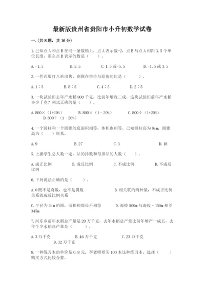 最新版贵州省贵阳市小升初数学试卷及完整答案（考点梳理）.docx