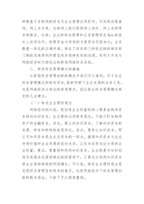 网络经济下的企业财务管理创新管理论文.docx