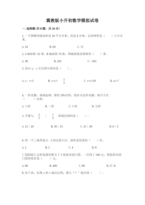 冀教版小升初数学模拟试卷附完整答案（考点梳理）.docx