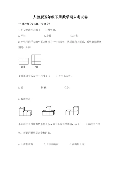 人教版五年级下册数学期末考试卷【必刷】.docx