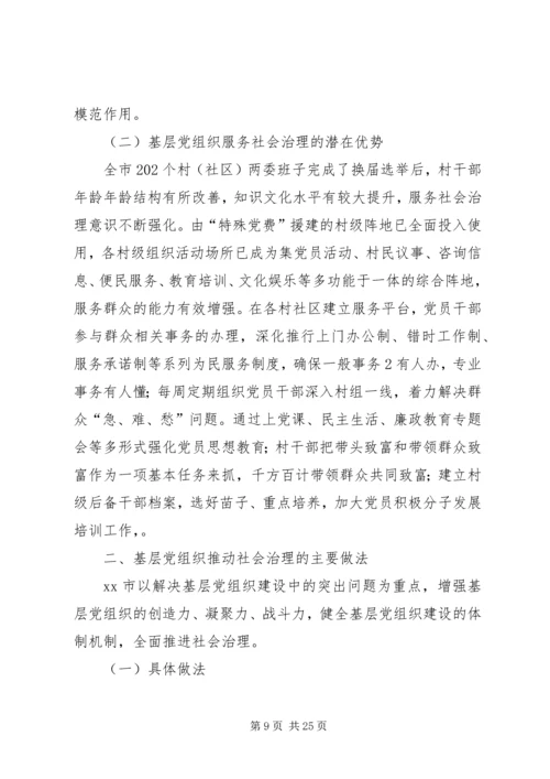 关于创新社会治理加强基层建设推进情况的调查(一).docx