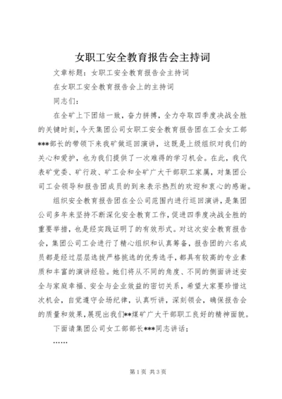 女职工安全教育报告会主持词.docx