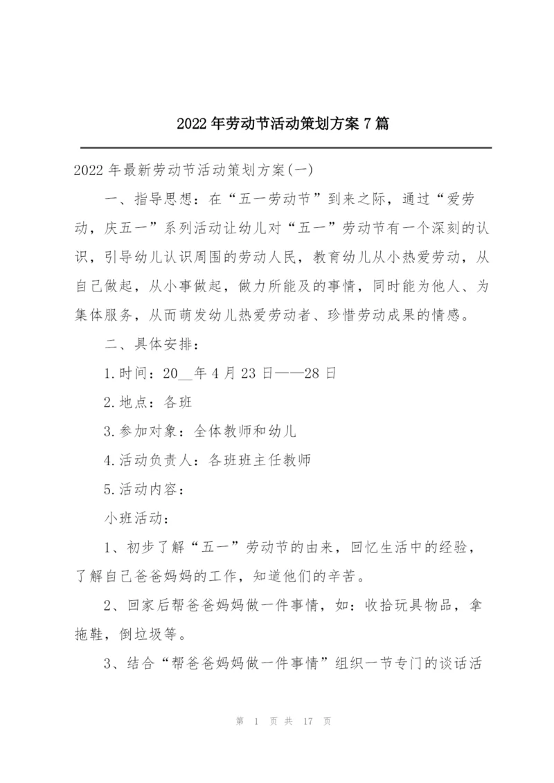 2022年劳动节活动策划方案7篇.docx