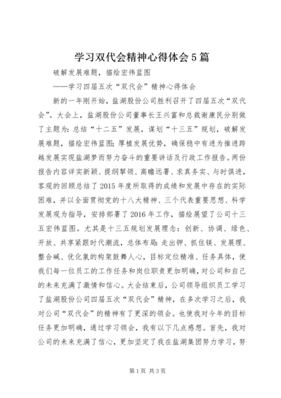 学习双代会精神心得体会5篇 (3).docx