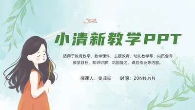 绿色小清新教学ppt模板