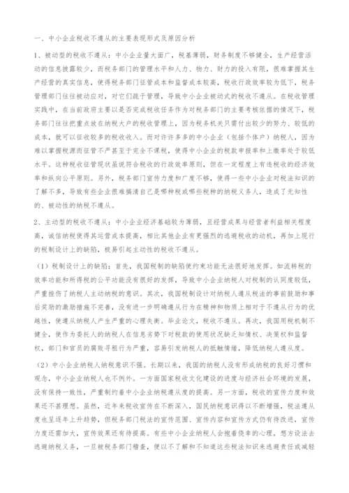 中小企业税收遵从问题的理论分析和政策建议.docx