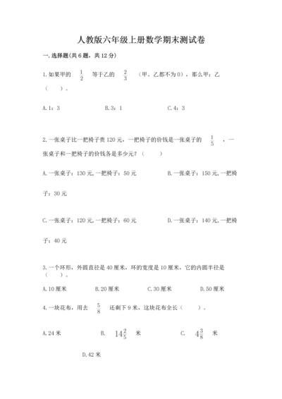 人教版六年级上册数学期末测试卷精品【名校卷】.docx