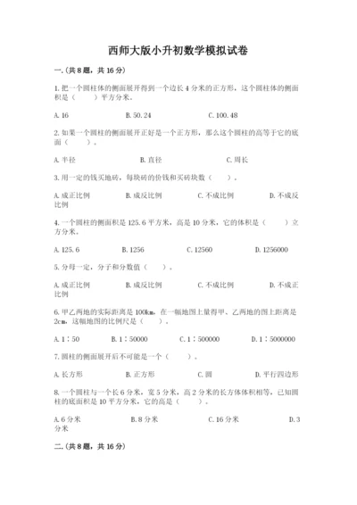 西师大版小升初数学模拟试卷【模拟题】.docx