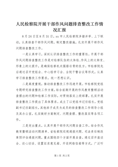 人民检察院开展干部作风问题排查整改工作情况汇报.docx