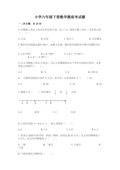 小学六年级下册数学摸底考试题（全优）.docx