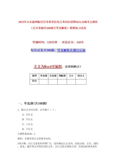 2023年山东德州临邑县事业单位综合类岗位招聘36人高频考点题库（公共基础共200题含答案解析）模拟练习试卷