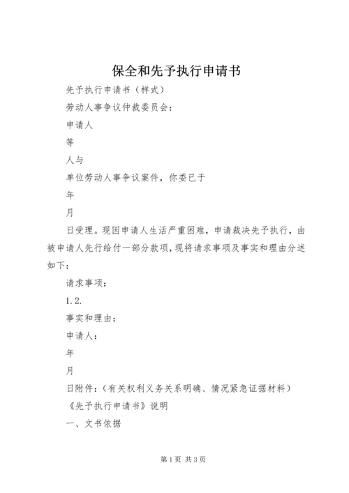 保全和先予执行申请书 (3).docx