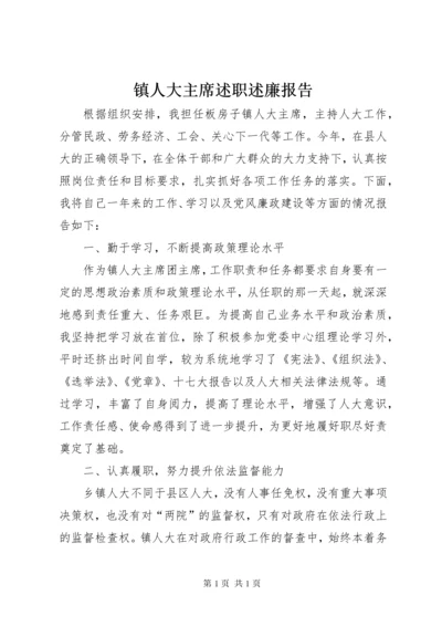 镇人大主席述职述廉报告 (7).docx