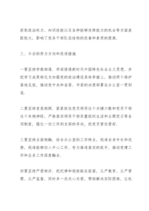 党支部书记个人对照检查材料.docx
