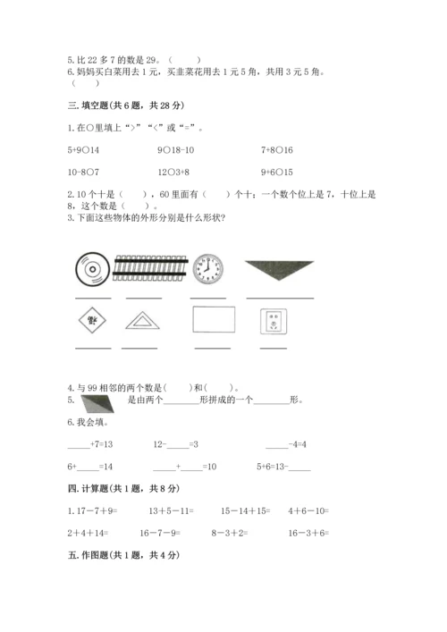 人教版一年级下册数学期末测试卷精品【易错题】.docx