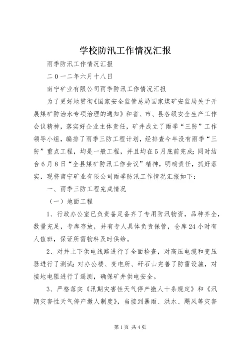 学校防汛工作情况汇报 (3).docx