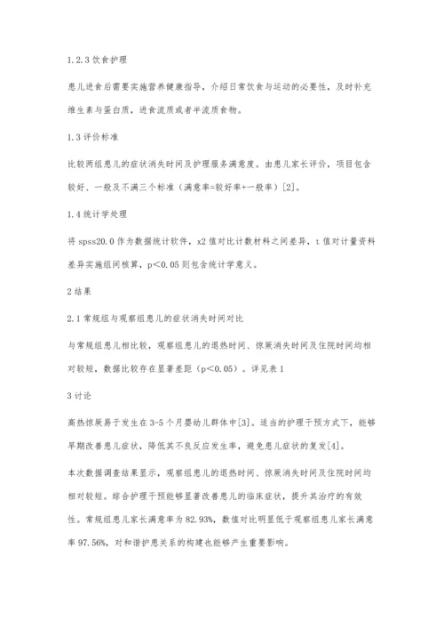 观察护理干预在小儿高热惊厥中的应用效果.docx