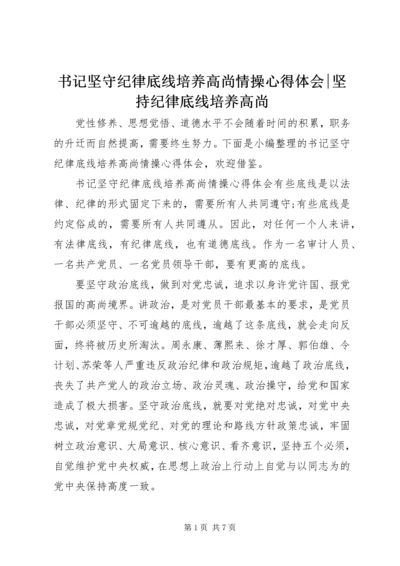 书记坚守纪律底线培养高尚情操心得体会-坚持纪律底线培养高尚.docx