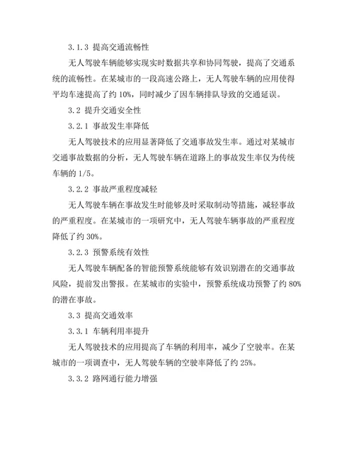 无人驾驶技术在智能交通系统中的应用研究