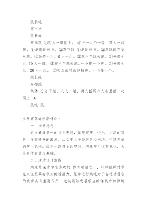 少年宫跳绳活动计划.docx