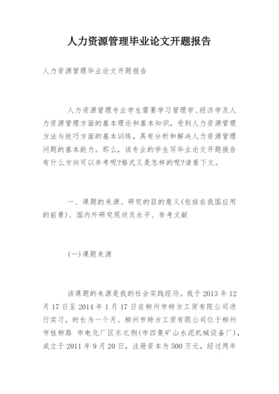 人力资源管理毕业论文开题报告精编.docx