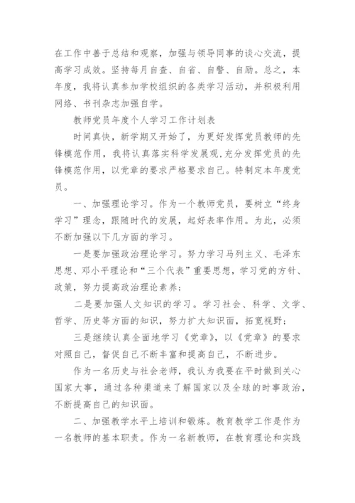 教师党员年度个人学习优秀工作计划表.docx