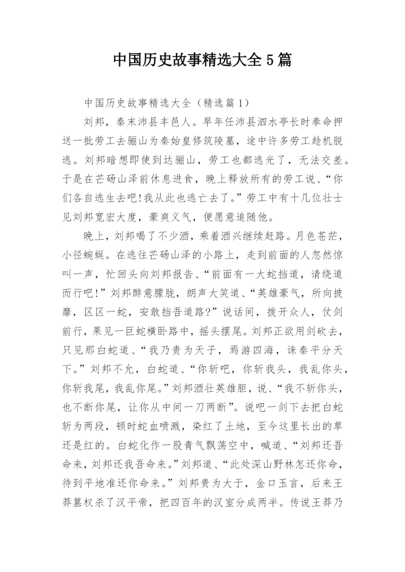 中国历史故事精选大全5篇.docx