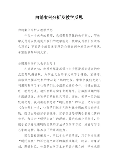 白鹅案例分析及教学反思.docx