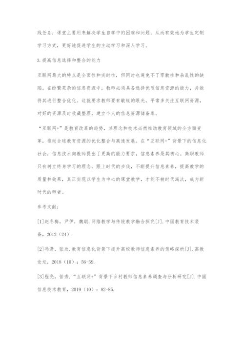 互联网+时代高职教师信息素养的提升策略.docx