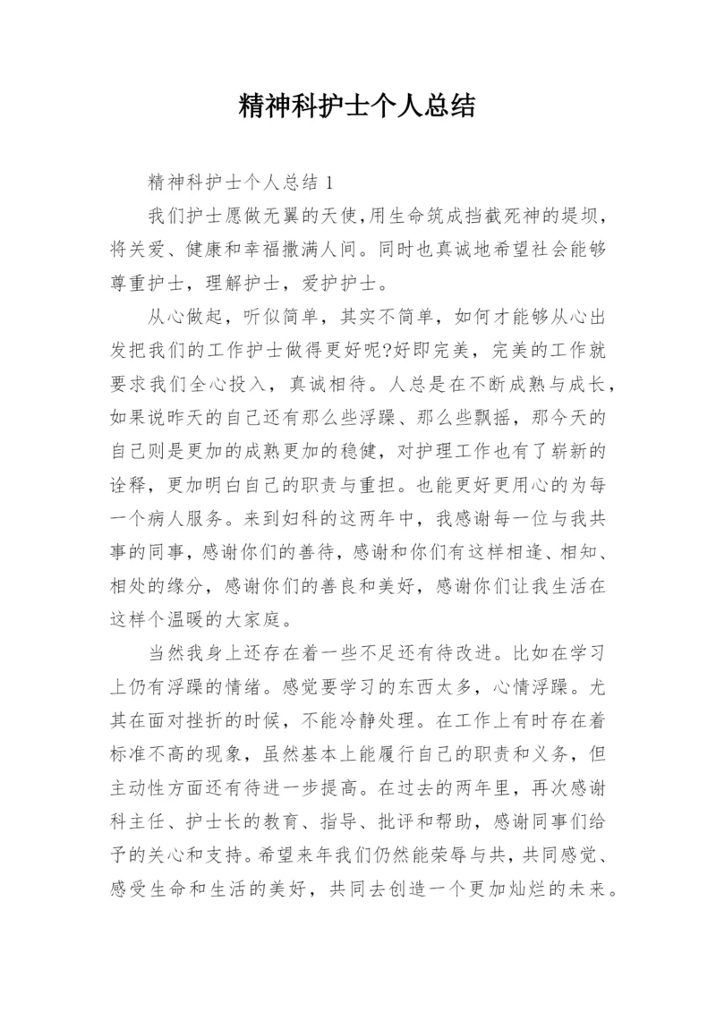 精神科护士个人总结_4.docx