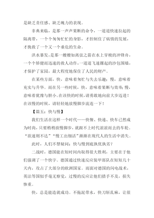 以快与慢为题的议论文.docx