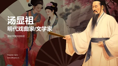 红色中式国风汤显祖人物介绍PPT模板