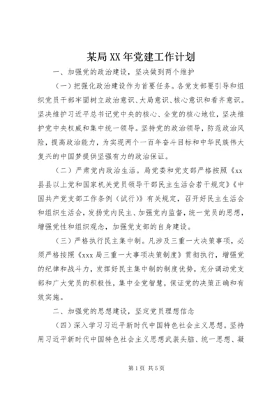 某局XX年党建工作计划.docx