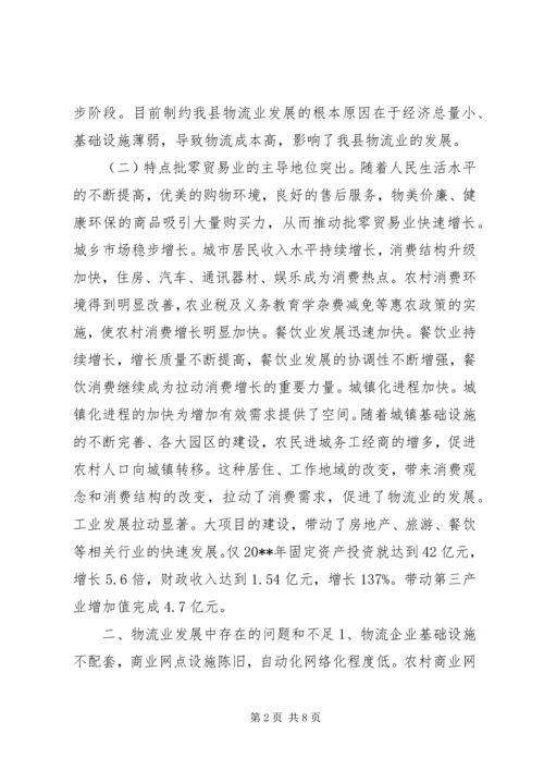 县物流业发展情况的调研报告.docx