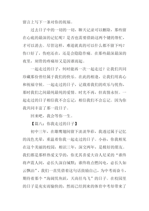 你我走过的日子作文600字.docx