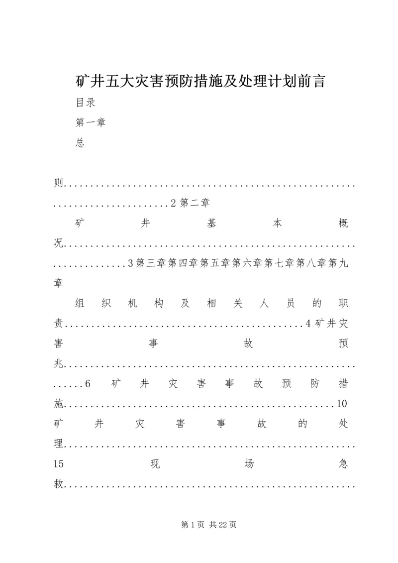 矿井五大灾害预防措施及处理计划前言 (3).docx