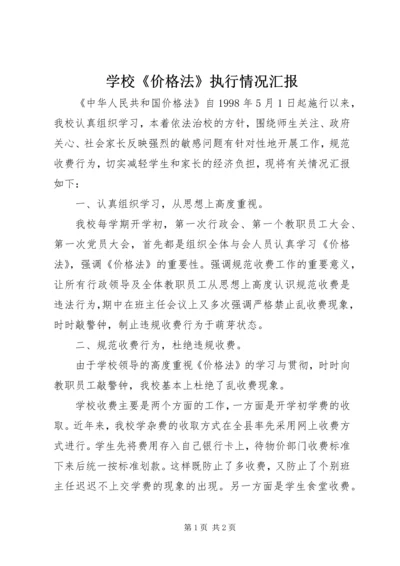 学校《价格法》执行情况汇报.docx