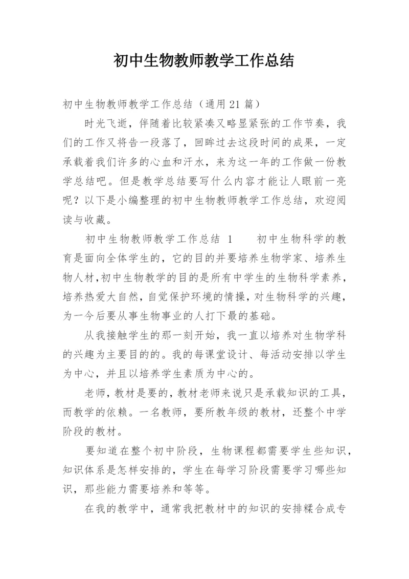 初中生物教师教学工作总结_14.docx