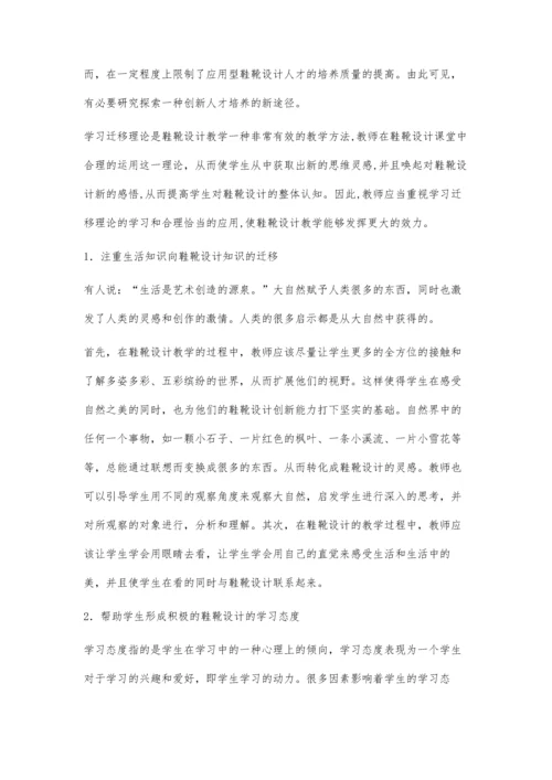 学习迁移理论指导下的鞋靴设计人才培养研究.docx
