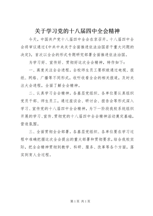 关于学习党的十八届四中全会精神.docx