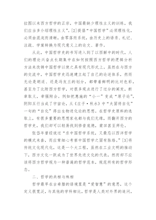 国哲学史抒写的研究论文.docx