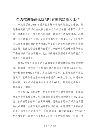 全力推进提高优质烟叶有效供给能力工作 (2).docx