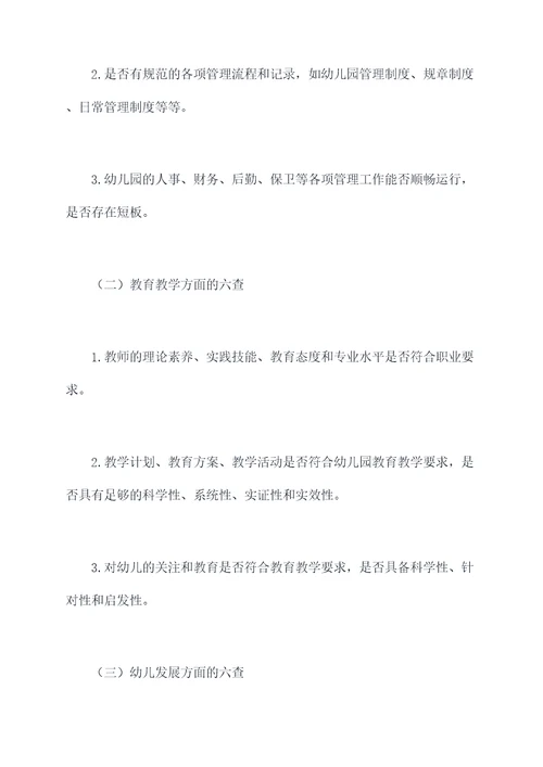 幼儿园六查六提升总结