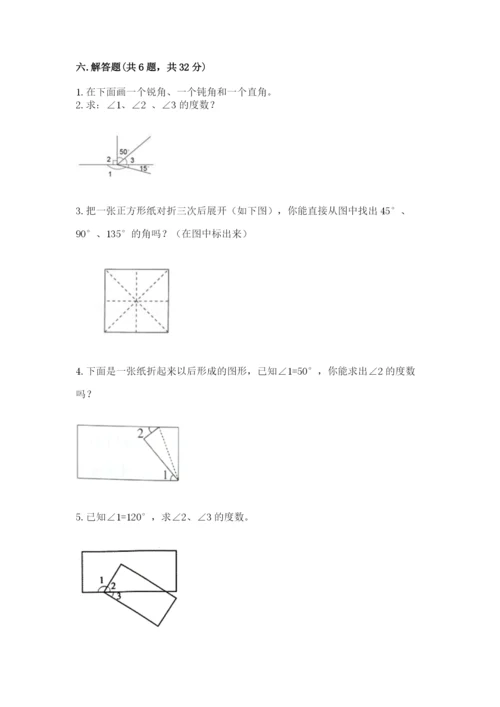 西师大版四年级上册数学第三单元 角 测试卷附答案（综合题）.docx