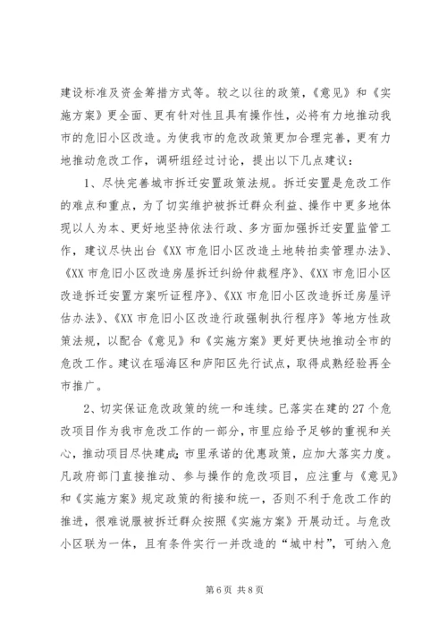 城市危旧小区改造工作调研报告 (4).docx