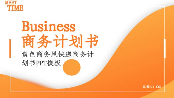 黄色商务风快递商务计划书通用PPT模板