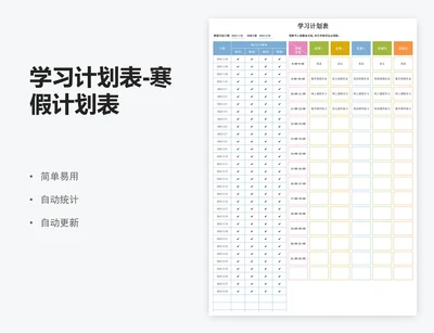 学习计划表-寒假计划表