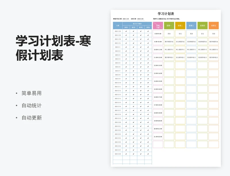 学习计划表-寒假计划表