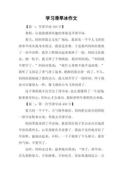 学习滑旱冰作文.docx