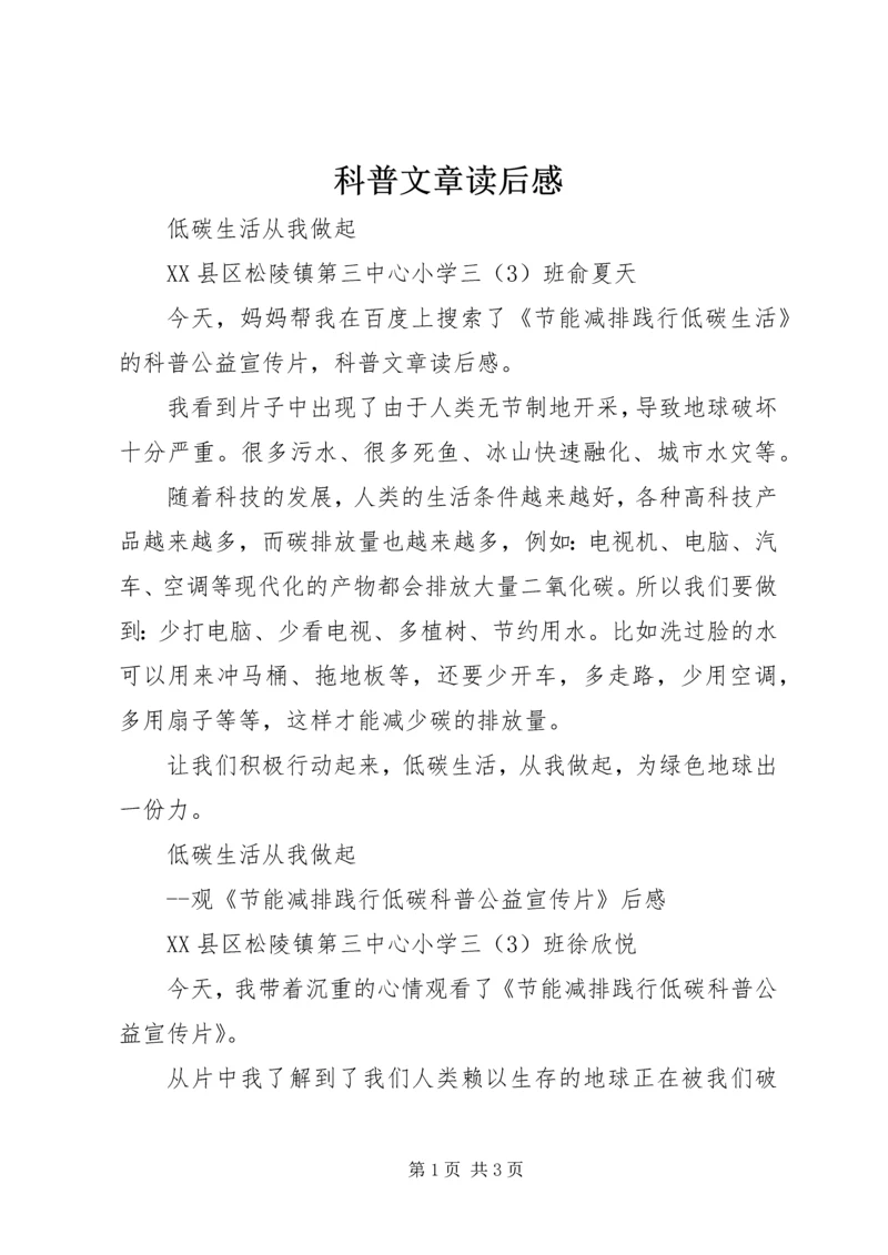 科普文章读后感 (4).docx